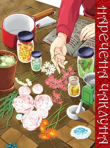 Наречена чаклуна. Том 5 - фото 2