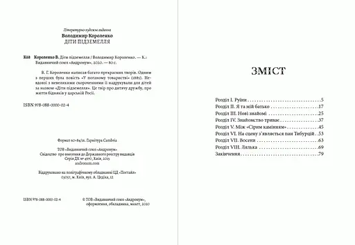 Книга Діти підземелля - Володимир Короленко (Андронум) - фото 2
