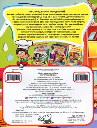 Сам удома. Потяг-невидимка - фото 2