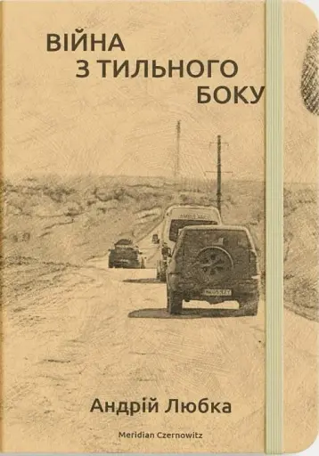 Війна з тильного боку - фото 2