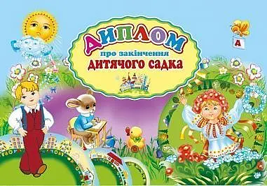 Диплом про закінчення дитячого садка (А5 блакитний)