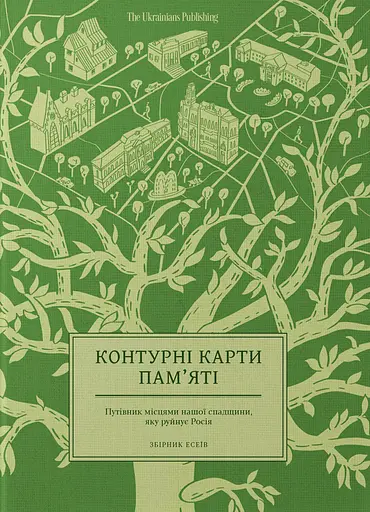 Контурні карти пам'яті - Олена Стяжкіна - фото 1