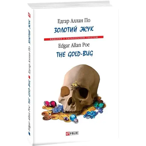 Книга Золотий жук. The Gold-bugs - Едгар Аллан По (Folio) (тв.)