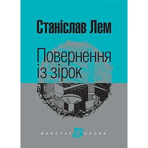 Повернення із зірок