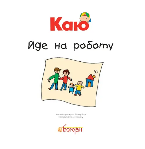 Каю йде на роботу - фото 4