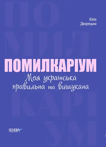 Помилкаріум. Моя українська правильна та вишукана - Юлія Дворецька - фото 1