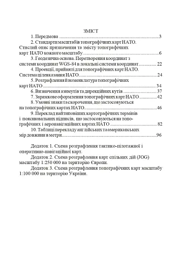 Використання топографічних карт НАТО в Збройних Силах України - фото 2