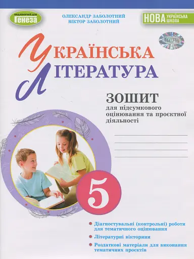 Українська література. 5 клас. Зошит для підсумкового оцінювання та проєктної діяльності