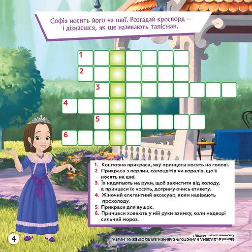 Детские кроссворды с наклейками. София Прекрасная 1203010 на укр. языке - фото 3