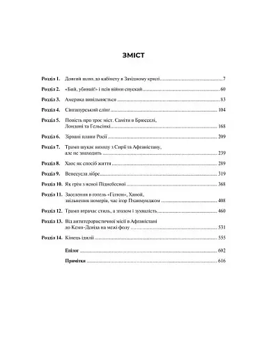 Кімната, де це сталося. Мемуари з Білого дому - фото 2