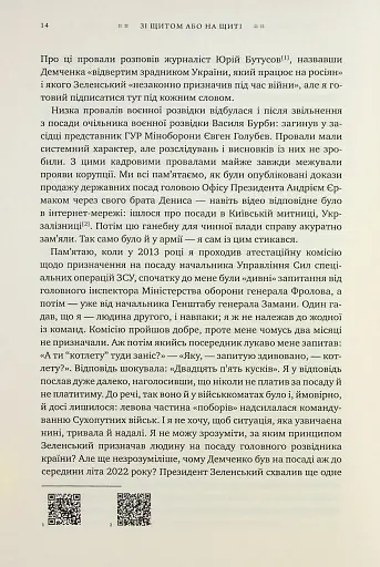 Зі щитом або на щиті. Правда про війну - фото 11