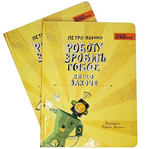 Роботу зробить робот, якщо захоче