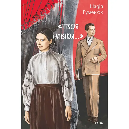 Твоя навіки… - Надія Гуменюк