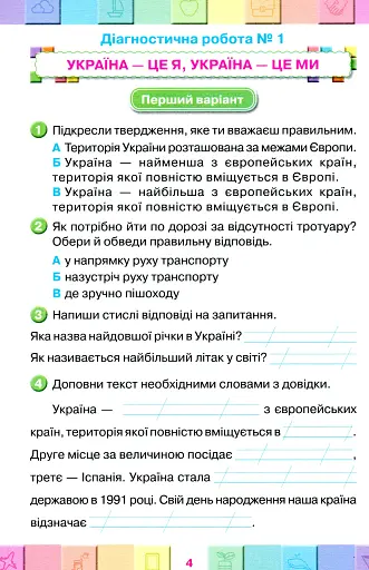 Я досліджую світ. 3 клас. Мої досягнення. Тематичні діагностичні роботи з інтегрованого курсу - фото 3