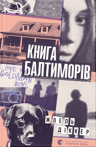 Книга Балтиморів