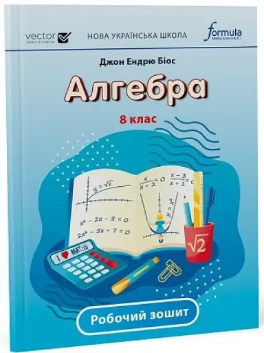 Алгебра 8 клас. Робочий зошит
