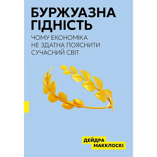 Буржуазна гідність - Дейдра Нансен Макклоскі - фото 1