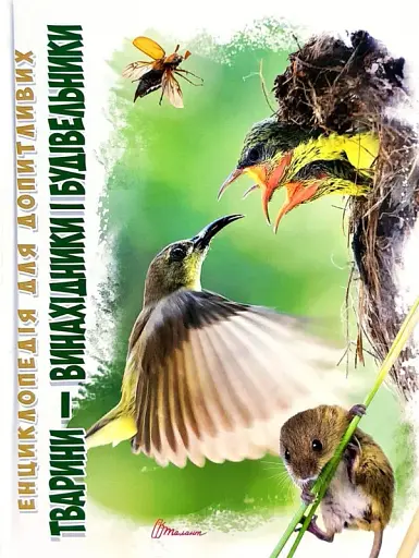 Енциклопедія для допитливих А5 : Тварини - винахідники і будівельники (Українська, 01 КРЕЙДОВАНИЙ )