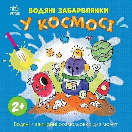 Дитяча книжка-розмальовка "У космосі" 1806012, 12 сторінок