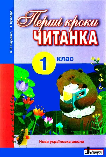 Читанка. Перші кроки. 1 клас