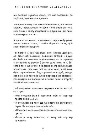 Things No One Taught Us About Love. Як будувати здорові стосунки із собою та оточенням - фото 5