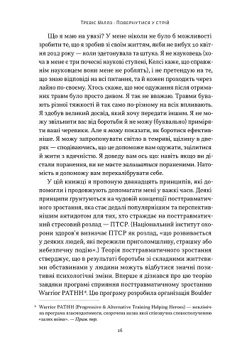 Повернутись у стрій. 12 принципів воїна, щоб відновити та перелаштувати своє життя - фото 11