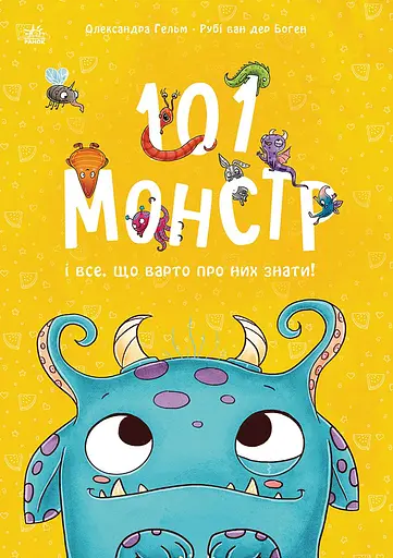 101 монстр і все, що варто про них знати! - Рубі ван дер Боген - фото 1