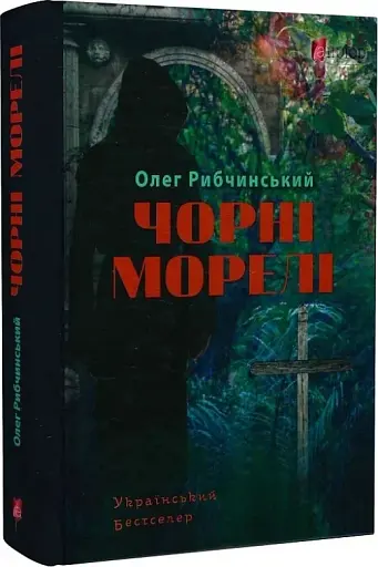 Чорні морелі: роман - фото 3