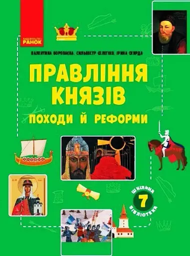 Правління князів: походи й реформи. Посібник для 7 класу