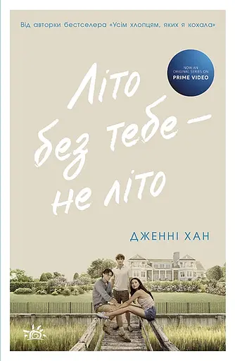 Літо без тебе - не літо - Дженні Хан