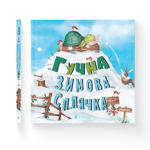 Гучна зимова сплячка - фото 2