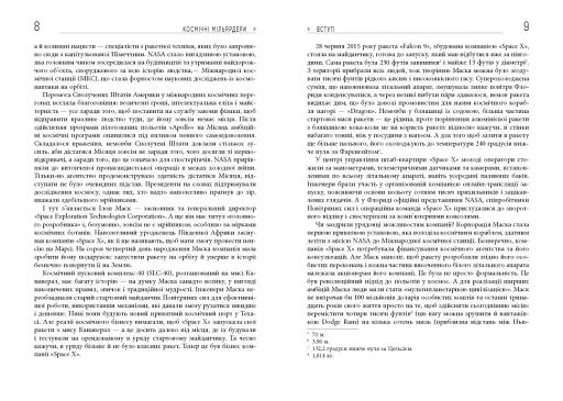 Космічні мільярдери. Ілон Маск, Джефф Безос та нові космічні перегони - фото 3