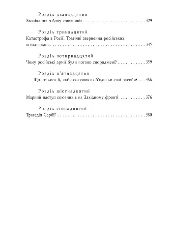 Воєнні мемуари. Том 1 (Розділи 1—17) - фото 4