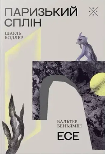 Паризький сплін