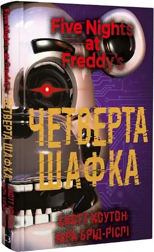 Комплект книг П'ять ночей із Фредді (3 кн.) - Скотт Коутон, Кіра Брід-Ріслі (BookChef) - фото 6