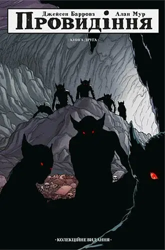 Провидіння. Колекційне видання. Книга 2