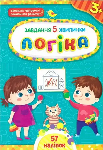 Завдання-5-хвилинки. Логіка. 3+