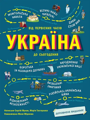 Україна. Від первісних часів до сьогодення. Доповнене видання - Сергій Жуков - фото 1