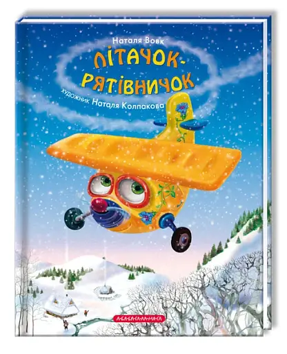 Літачок-рятівничок