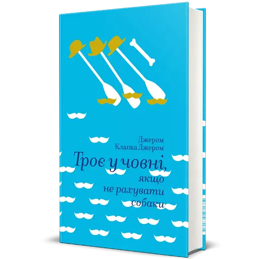 Троє у човні, якщо не рахувати собаки - фото 2