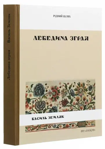 Лебедина зграя - фото 3