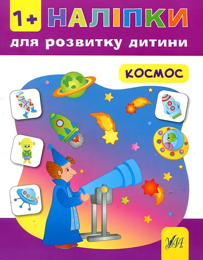 Наліпки для розвитку дитини. Космос