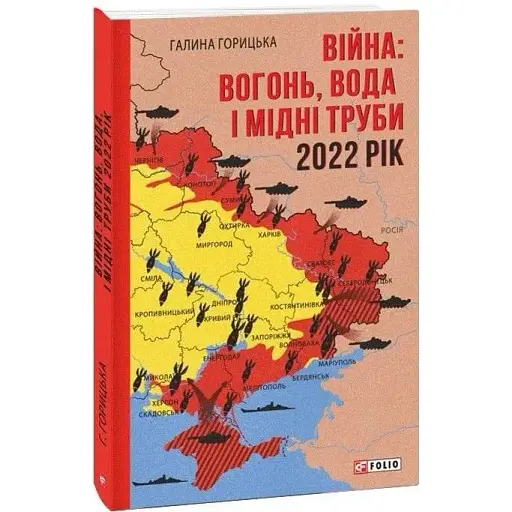 Книга Війна: вогонь, вода і мідні труби. 2022. Книга 2 - Галина Горицька (Folio)