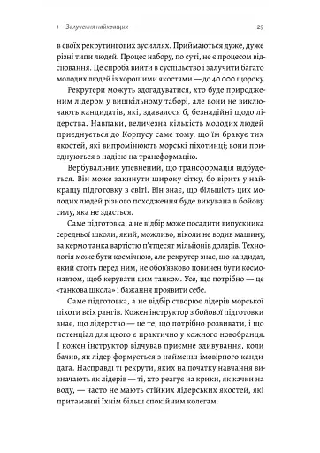 Вірний завжди. Бізнес-лідерство на принципах морської піхоти - фото 9