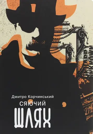 Сяючий шлях