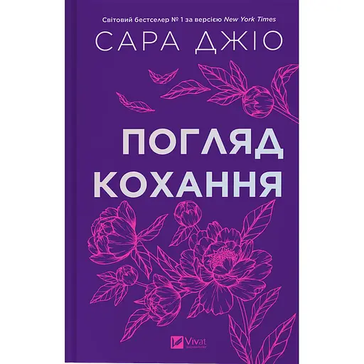 Книга Погляд кохання Сара Джио
