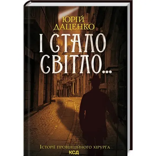 Книга І стало світло... Книга 3. Історії провінційного хірурга - Юрій Даценко (КСД)