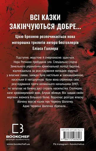 Красная Шапочка лжет - Элиас Галлер - фото 2