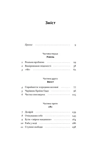 Бути собою. Нова наука про свідомість - фото 2