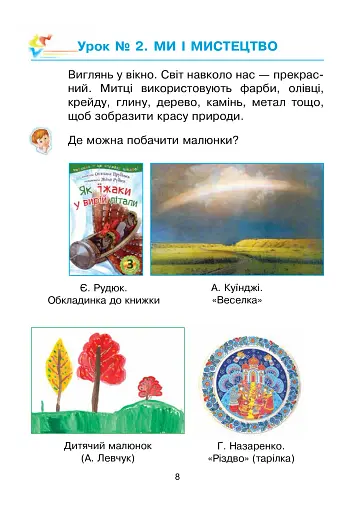Мистецтво. Підручник інтегрованого курсу для 1 класу - фото 9